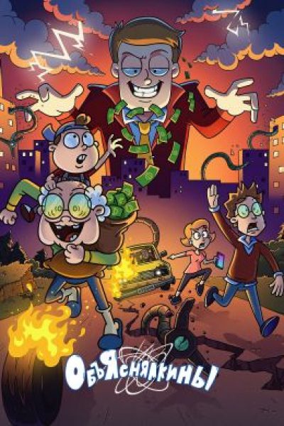 Рецензия на анимационный сериал «Объяснялкины» — пародию на детские образовательные передачи