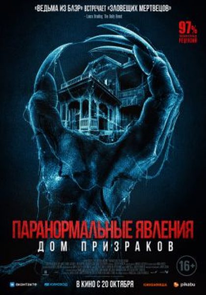 Рецензия на фильм «Паранормальные явления. Дом призраков» — комедийный ужастик о блогере в проклятом месте