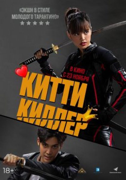 Рецензия на фильм «Китти-киллер» — тайский экшен о мести с тарантиновским оттенком