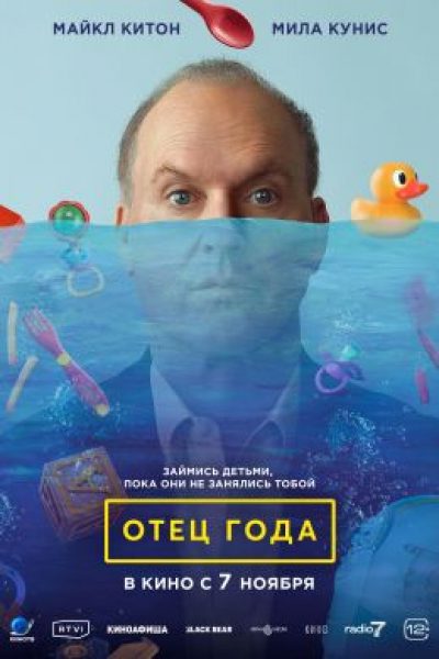 Рецензия на фильм «Отец года» — семейную драмеди с Майклом Китоном и Милой Кунис