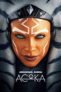 Рыцарь, ведьма и джедай: рецензия на сериал «Асока»
