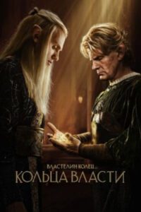 Рецензия «Властелин колец: Кольца власти» — самый скандальный сериал этой осени
