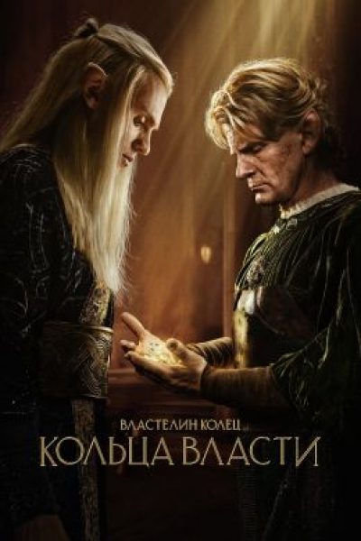 Рецензия «Властелин колец: Кольца власти» — самый скандальный сериал этой осени