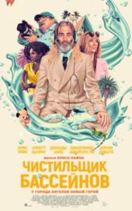 Рецензия на фильм «Чистильщик бассейнов»