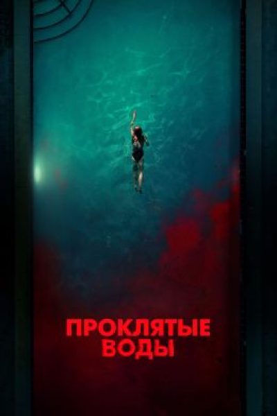 Берегись бассейна-убийцы: рецензия на фильм ужасов «Проклятые воды»