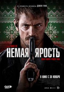 Рецензия на фильм «Немая ярость» Джона Ву – бессловесный боевик по канонам 90-х