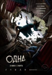 Остаться в живых: рецензия на фильм «Одна»