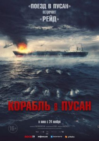 Водная тюрьма: рецензия на южнокорейский триллер «Корабль в Пусан»