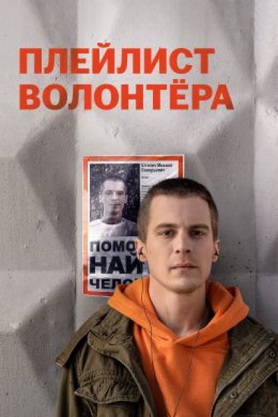 Почему стоит посмотреть «Плейлист волонтера» — сериал о поисковиках «ЛизаАлерт»?