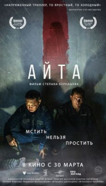 Рецензия на фильм «Айта» — якутский триллер о самосуде в полицейском участке