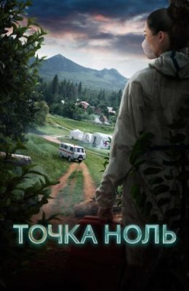 Рецензия на сериал «Точка ноль» — триллер о смертельном вирусе на Алтае