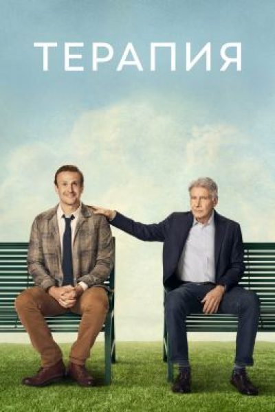 Рецензия на сериал «Терапия» — драмеди о психотерапевте с Харрисоном Фордом и Джейсоном Сигелом
