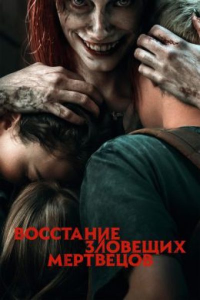 Между ностальгией и современностью: рецензия на «Восстание зловещих мертвецов» — ребут культовой франшизы Сэма Рэйми