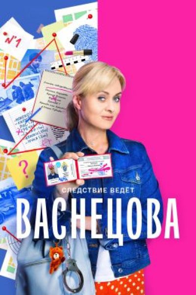 Рецензия на сериал «Васнецова» — отечественный ремейк французского хита «Кандис Ренуар»