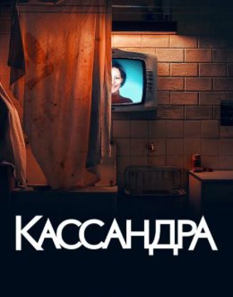 Почему женщины убивают? Рецензия на немецкий мини-сериал «Кассандра»