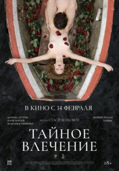 ММКФ-23: рецензия на «Тайное влечение» — рефлексию, которой не нужен зритель