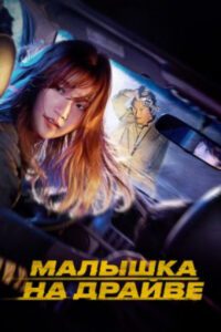 Рецензия на фильм «Малышка на драйве»: корейский экшен с душой, но без оригинальности