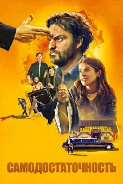 Игра на выживание: рецензия на фильм «Самостоятельность»