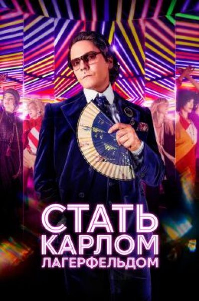 Размытый портрет короля моды: рецензия на мини-сериал «Стать Карлом Лагерфельдом»