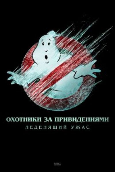 Зима близко: рецензия на фильм «Охотники за привидениями: Леденящий ужас»