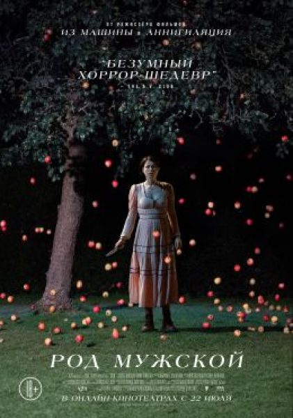 Рецензия на хоррор «Род мужской» — психоаналитический триллер о гендерных ролях и коллективном бессознательном