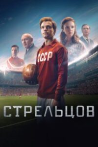 Рецензия на фильм «Стрельцов»: сказка о советском футбольном герое