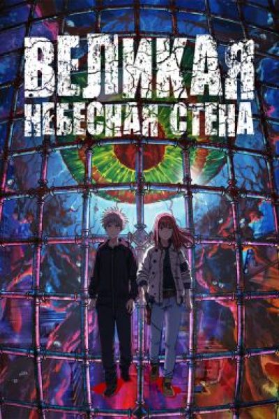 «Страна чудес без тормозов и конец света»: рецензия на аниме «Великая небесная стена»