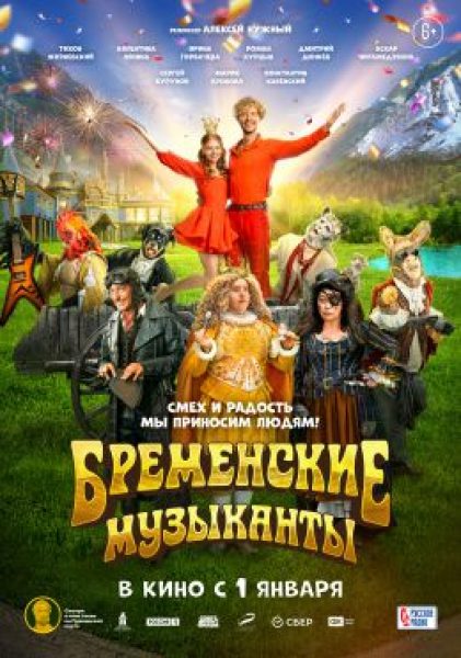 Мы не уйдем из зоопарка: рецензия на музыкальную комедию «Бременские музыканты»