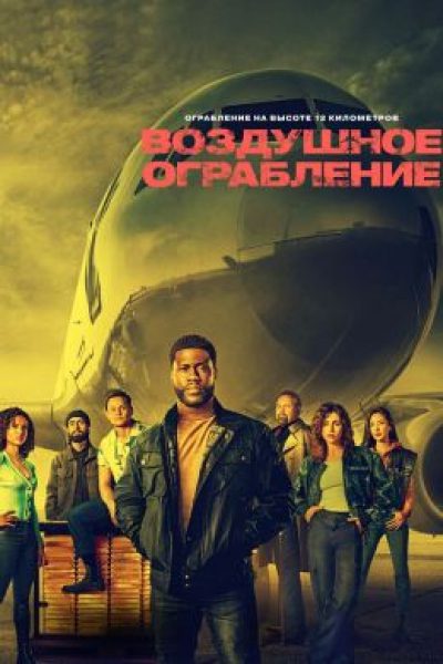 Грабь в воздухе, в воде и на земле – рецензия на экшен-фильм «Воздушное ограбление»