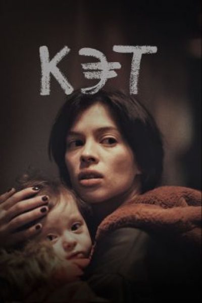 Рецензия на фильм «Кэт» — тоскливую балладу об эскорте