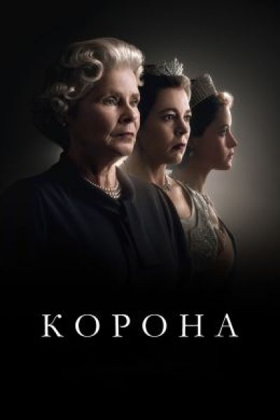 Конец высшего света: рецензия на пятый сезон сериала «Корона»