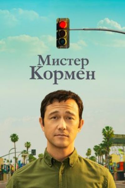 Рецензия на сериал «Мистер Корман» — Искренний взгляд на жизнь неудачника