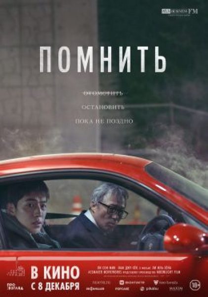 Рецензия на фильм «Помнить» — корейский триллер о смертельно больном мстителе