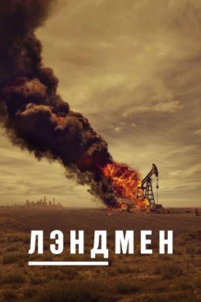 Нефтяные будни: рецензия на сериал «Лэндмен»