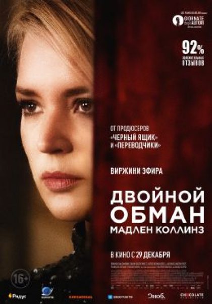 Рецензия на фильм «Двойной обман Мадлен Коллинз» — детективную драму с Виржини Эфира