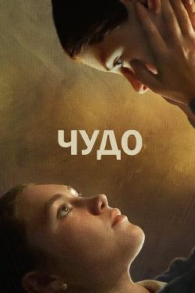 Рецензия на фильм «Чудо» — блуждания по ирландским просторам с Флоренс Пью