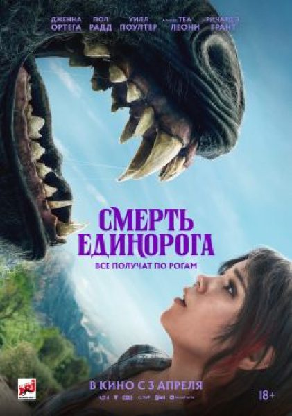 Рецензия на фильм «Смерть единорога»: Дженна Ортега, Пол Радд, рога и копыта