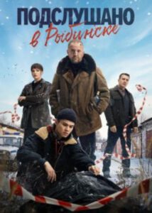 Каким вышел сериал «Подслушано в Рыбинске» — остроумный российский детектив про ясновидящего журналиста