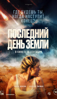 Последний день Земли