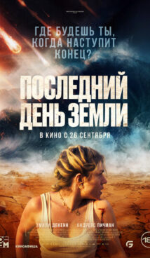 Последний день Земли