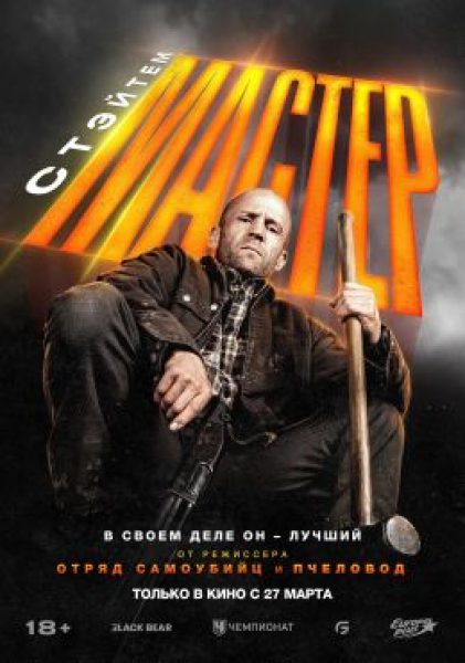 Всю жизнь на стройках пахал: рецензия на боевик «Мастер» с Джейсоном Стэйтемом