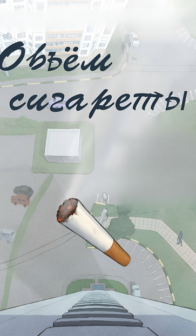 Объём сигареты