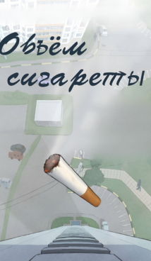 Объём сигареты