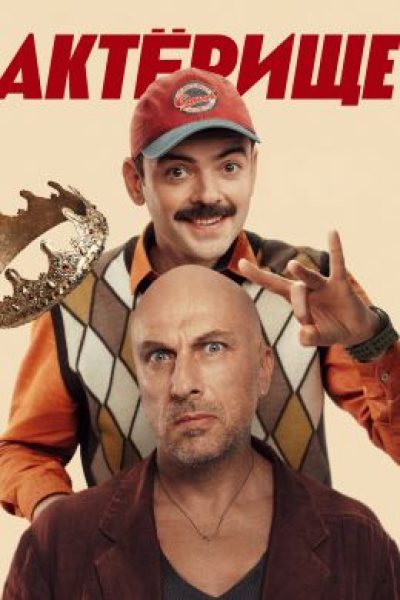 Рецензия на сериал «Актерище» — театральную комедию с Нагиевым и Лапенко