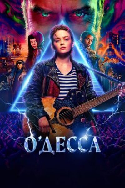 Рецензия на фильм «О’Десса»: Когда музыка не спасает мир, но пытается