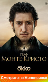 Граф Монте-Кристо