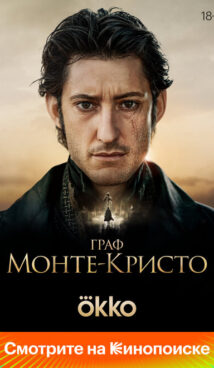 Граф Монте-Кристо