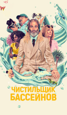 Чистильщик бассейнов