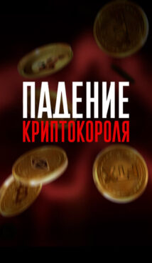 Падение криптокороля