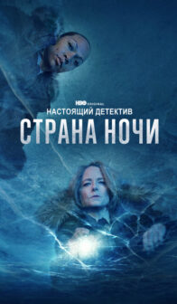 Настоящий детектив